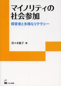 マイノリティの社会参加　障害者と多様なリテラシー/佐々木倫子