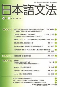 日本語文法 14巻1号/日本語文法学会