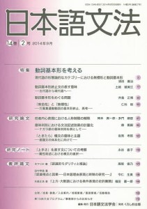 日本語文法 14巻2号/日本語文法学会