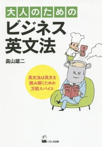 大人のためのビジネス英文法/畠山雄二