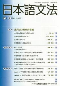 日本語文法 15巻2号/日本語文法学会