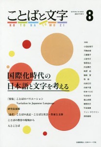 ことばと文字 国際化時代の日本語と文字を考える 8(2017年秋号)