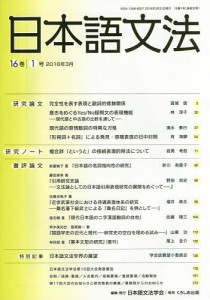 日本語文法 16巻1号/日本語文法学会