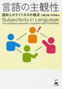 言語の主観性 認知とポライトネスの接点/小野正樹/李奇楠