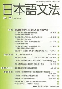 日本語文法 16巻2号/日本語文法学会