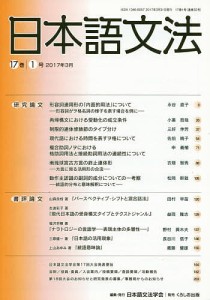 日本語文法 17巻1号/日本語文法学会