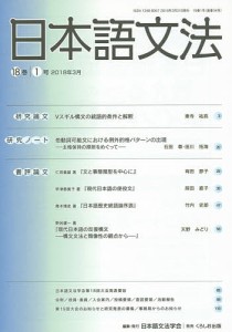 日本語文法 18巻1号/日本語文法学会