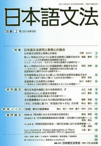 日本語文法　１８巻２号/日本語文法学会