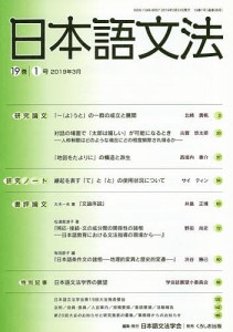 日本語文法 19巻1号/日本語文法学会