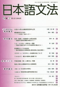 日本語文法 19巻2号/日本語文法学会