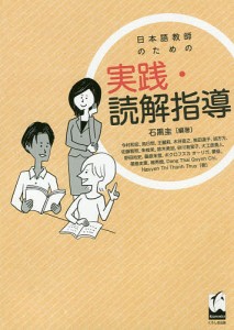 日本語教師のための実践・読解指導/石黒圭/今村和宏