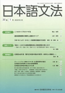 日本語文法 20巻1号/日本語文法学会