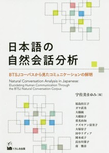 日本語の自然会話分析 BTSJコーパスから見たコミュニケーションの解明/宇佐美まゆみ/福島佐江子