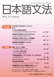 日本語文法 20巻2号/日本語文法学会