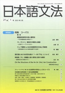 日本語文法 21巻1号/日本語文法学会