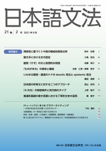 日本語文法 21巻2号/日本語文法学会