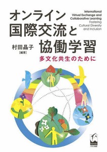 オンライン国際交流と協働学習 多文化共生のために/村田晶子