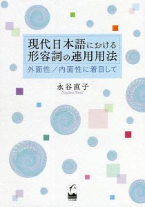 現代日本語における形容詞の連用用法 外面性/内面性に着目して/永谷直子