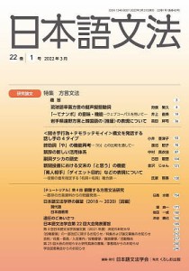 日本語文法 22巻1号/日本語文法学会