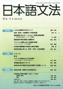 日本語文法 22巻2号/日本語文法学会