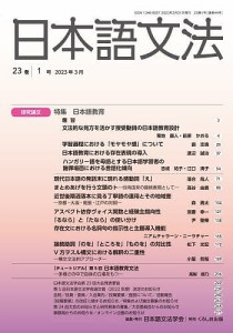 日本語文法 23巻1号/日本語文法学会