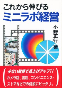 これから伸びるミニラボ経営/小野正行