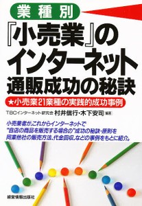 業種別『小売業』のインターネット通販成功の秘訣/村井信行/木下安司