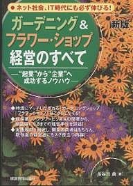 ガーデニング&フラワー・ショップ経営のすべて “起業”から“企業”へ成功するノウハウ/長谷川勇