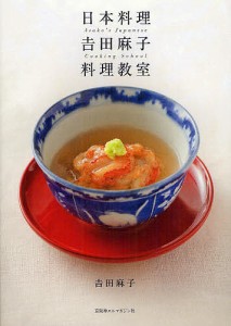 日本料理吉田麻子料理教室/吉田麻子