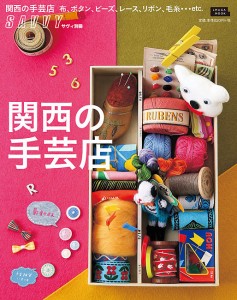 関西の手芸店 布、ボタン、ビーズ、レース、リボン、毛糸…etc.