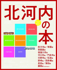 北河内の本 京阪沿線とJR学研都市線沿線のうまい店と楽しいこと全180スポット。