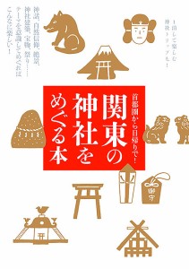 関東の神社をめぐる本 神話、自然信仰、絶景、神社建築、宝物、祭り……テーマを意識してめぐればこんなに楽しい!