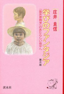 学びのファンタジア/庄井良信