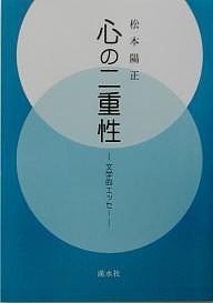 心の二重性 文学的エッセー/松本陽正