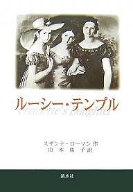 ルーシー・テンプル/スザンナ・ローソン/山本典子