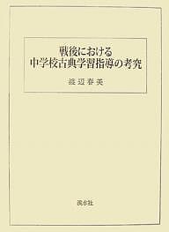 戦後における中学校古典学習指導の考究/渡辺春美