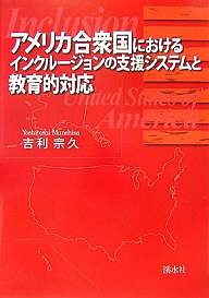 アメリカ合衆国におけるインクルージョンの支援システムと教育的対応/吉利宗久