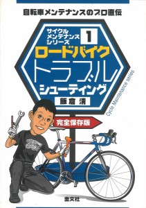 ロードバイクトラブルシューティング 自転車メンテナンスのプロ直伝 完全保存版/飯倉清