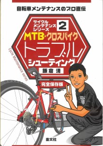 MTB・クロスバイクトラブルシューティング 自転車メンテナンスのプロ直伝 完全保存版/飯倉清