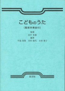 こどものうた 簡易伴奏曲付/田中常雄/平島美保