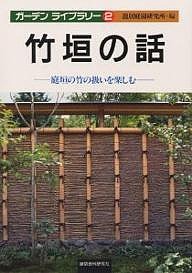 竹垣の話 庭垣の竹の扱いを楽しむ/龍居庭園研究所