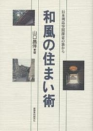 和風の住まい術 日本列島空間探索の旅から/山口昌伴