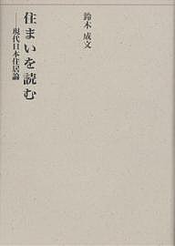 住まいを読む 現代日本住居論/鈴木成文