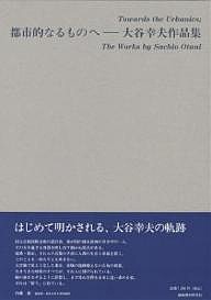 都市的なるものへ 大谷幸夫作品集/大谷幸夫