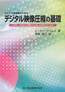 スタジオ技術者のためのデジタル映像圧縮の基礎 JPEG、MPEGの内部でどんなことが行われているか/ピーター・サイムス