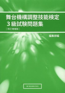 舞台機構調整技能検定3級試験問題集 改補/編集部