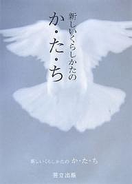 新しいくらしかたのか・た・ち/井奥洪二