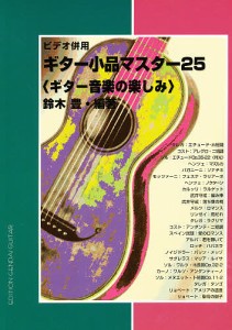 ギター小品マスター25 ギター音楽の楽しみ/鈴木豊