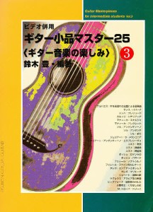 ギター小品マスター25 ギター音楽の楽しみ 3