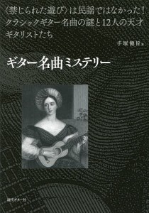 ギター名曲ミステリー 〈禁じられた遊び〉は民謡ではなかった!クラシックギター名曲の謎と12人の天才ギタリストたち/手塚健旨